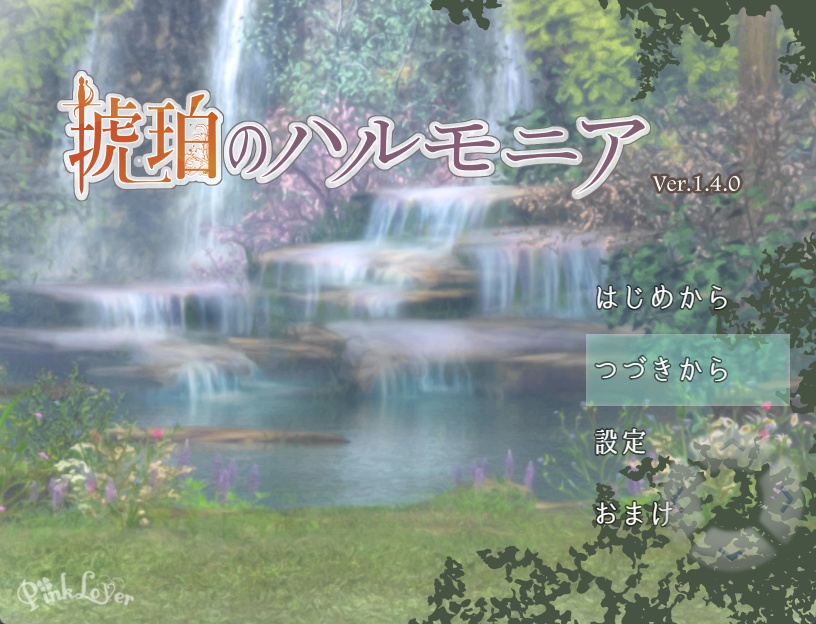 【(R15)フリーゲーム】琥珀のハルモニア