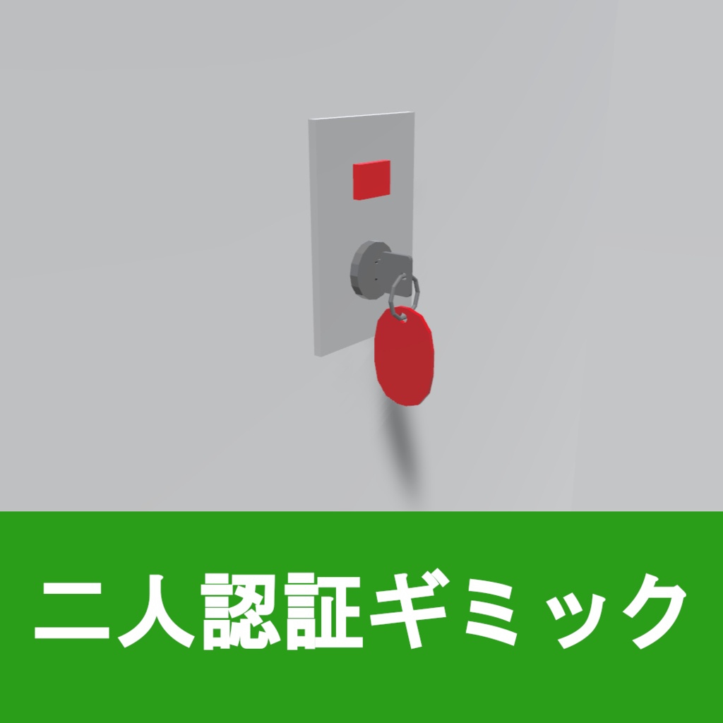 【Udonギミック】2人認証ギミック（キーを同時に回すギミック）