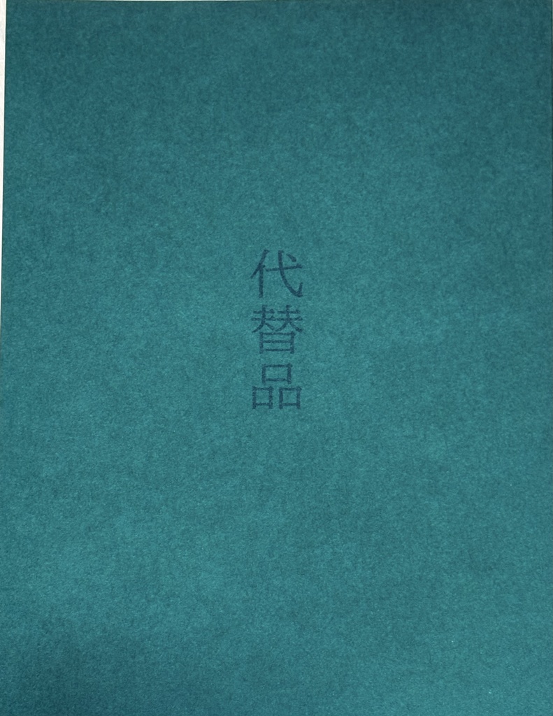 代替品