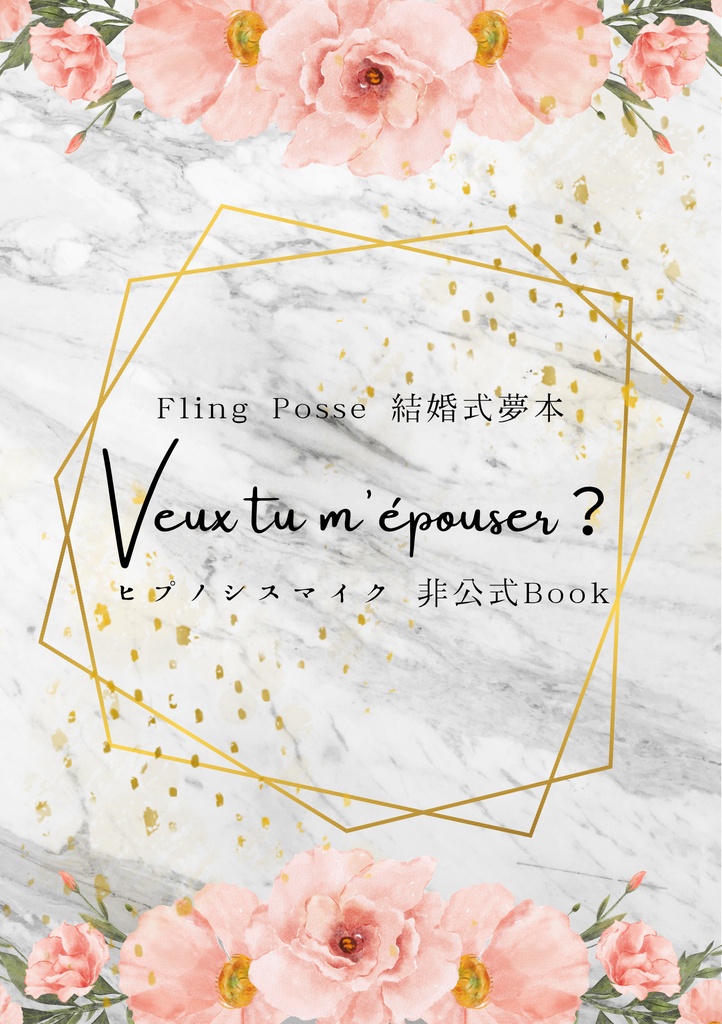 Veux tu m'épouser？