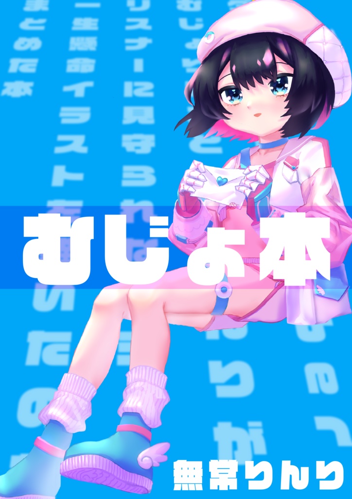 【イラスト集】むじょ本 ~ダメダメ天使新人Vtuberむじょりんこと無常りんりがリスナーに見守られながら一生懸命イラストを描いたのをまとめた本~/ MujyoBook
