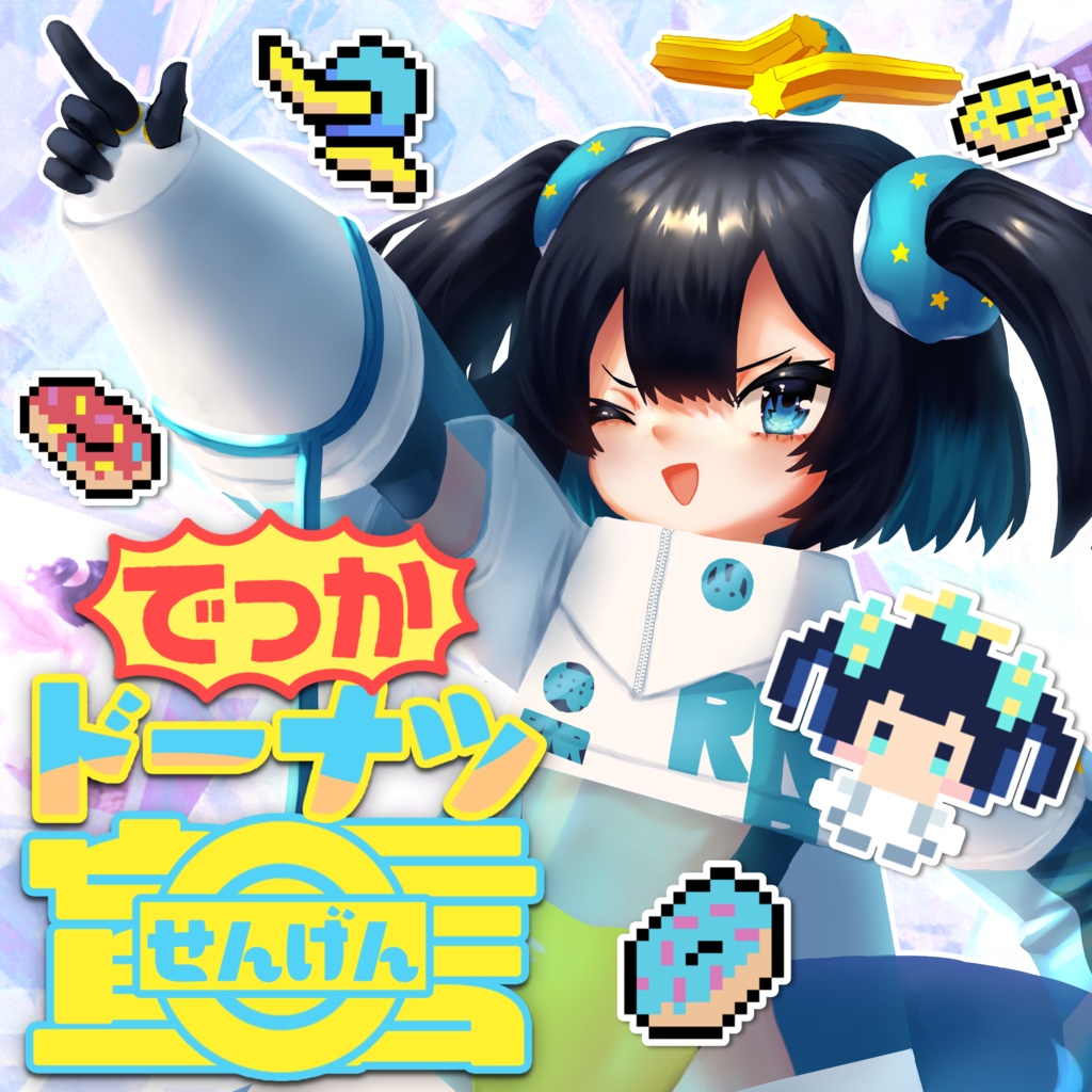 「でっかドーナツ◎宣言!」すぺしゃるせっと🍩