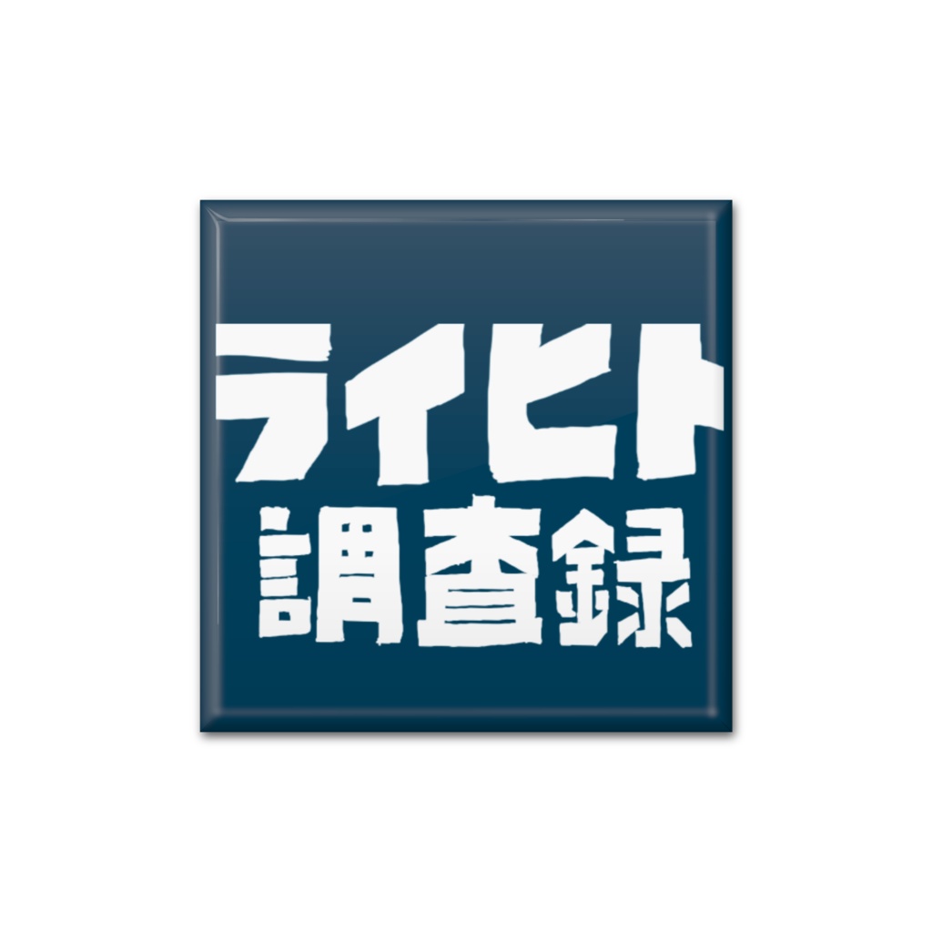 缶バッジ 【 STUDIO DOT × 無常りんり 】