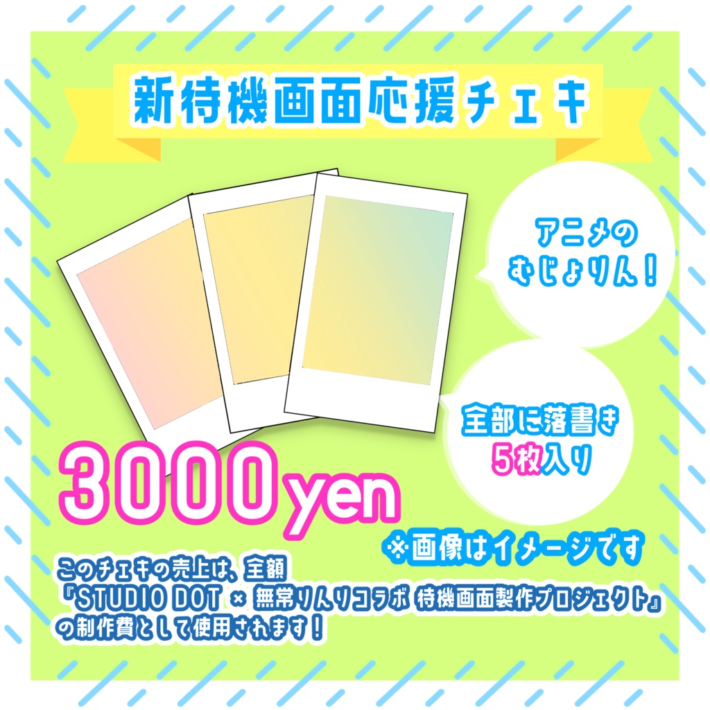 【 STUDIO DOT × 無常りんり 】新待機画面応援チェキ