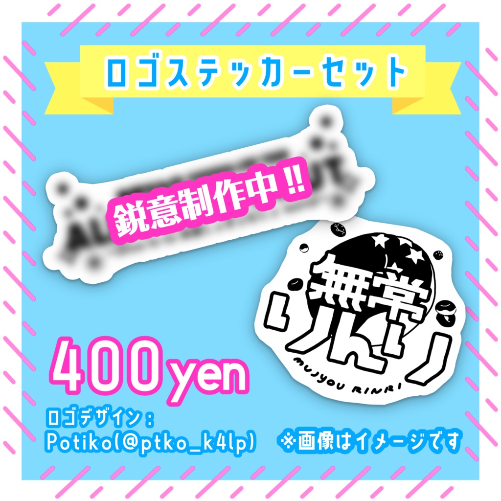 11/30 無常りんり誕生日記念グッズセット