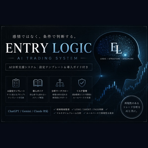 ENTRY LOGIC｜AIトレード設定パック