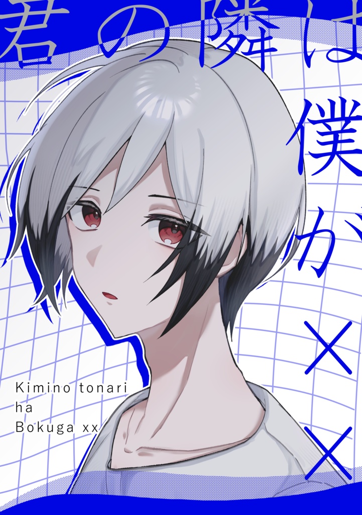 君の隣は僕が××