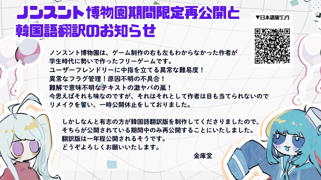 【期間限定公開】ノンスント博物園
