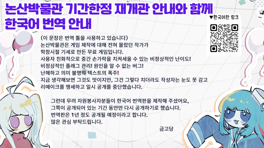 【期間限定公開】ノンスント博物園