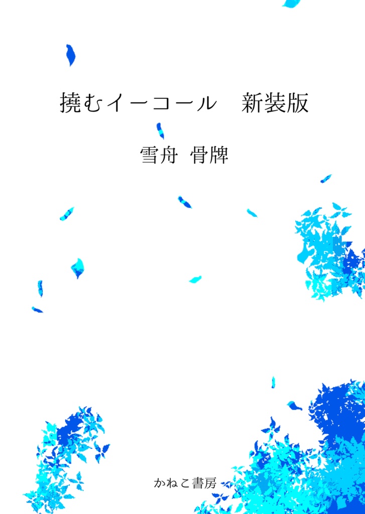 撓むイーコール FANBOXまとめ本
