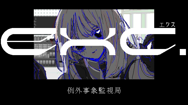 exc.例外事象監視局