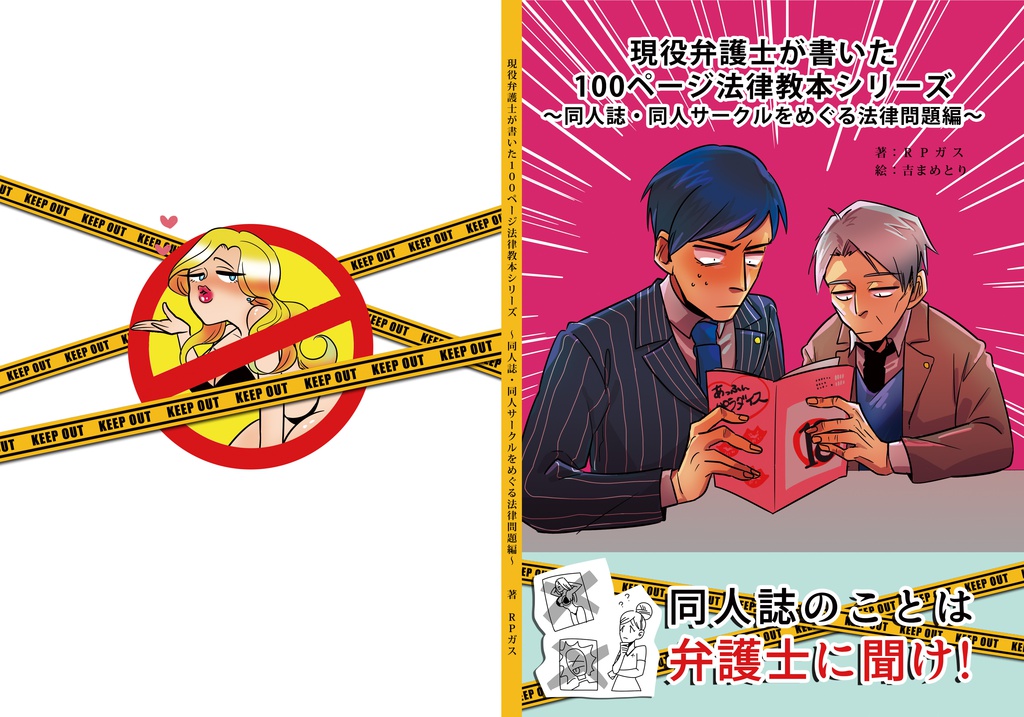 現役弁護士が書いた100ページ法律教本シリーズ~同人誌・同人サークルをめぐる法律問題編~