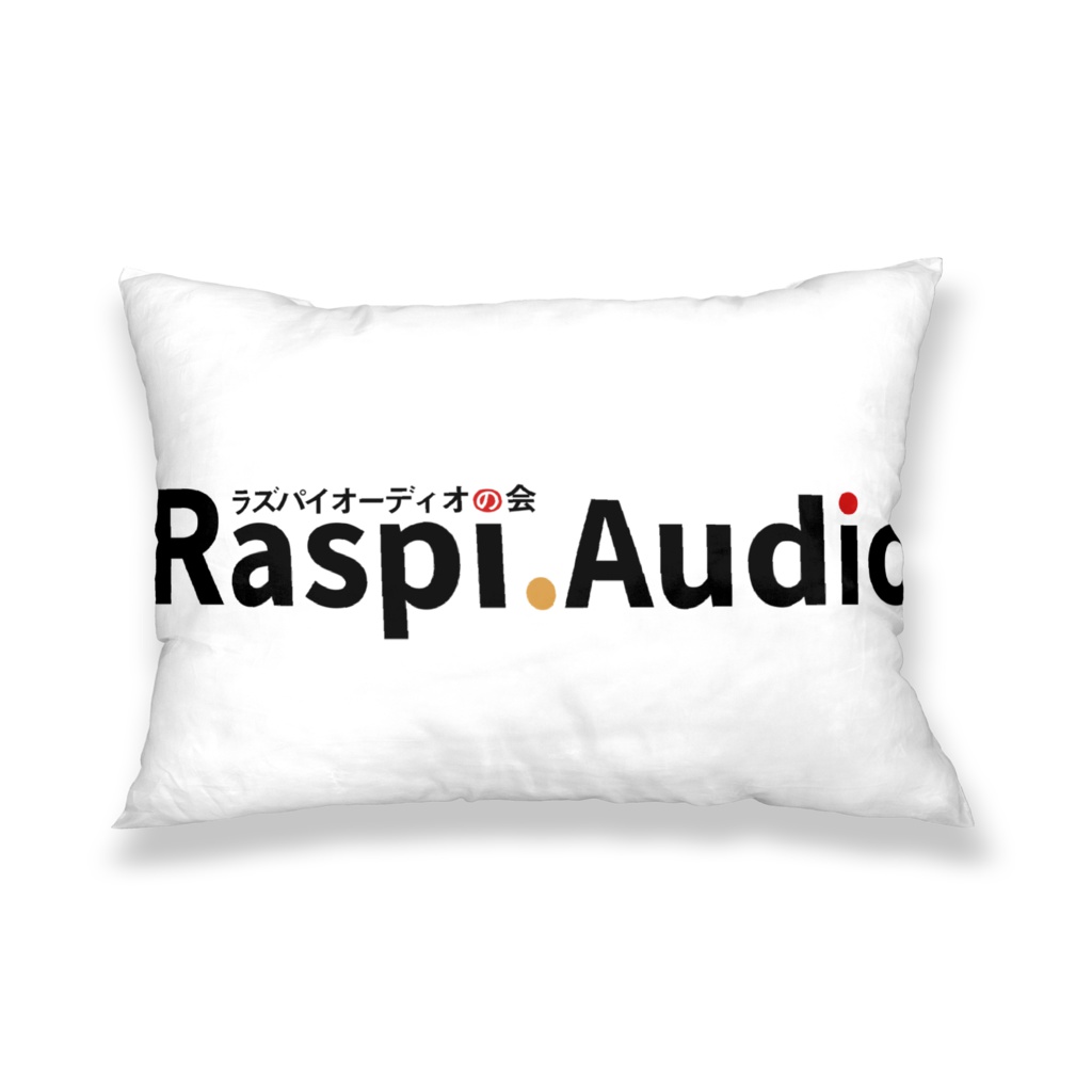 ラズパイオーディオの会枕