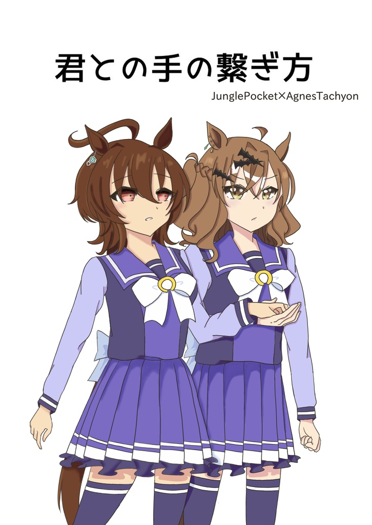 君との手の繋ぎ方