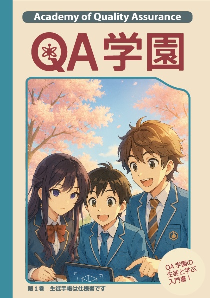QA学園 第1巻 「生徒手帳は仕様書です」