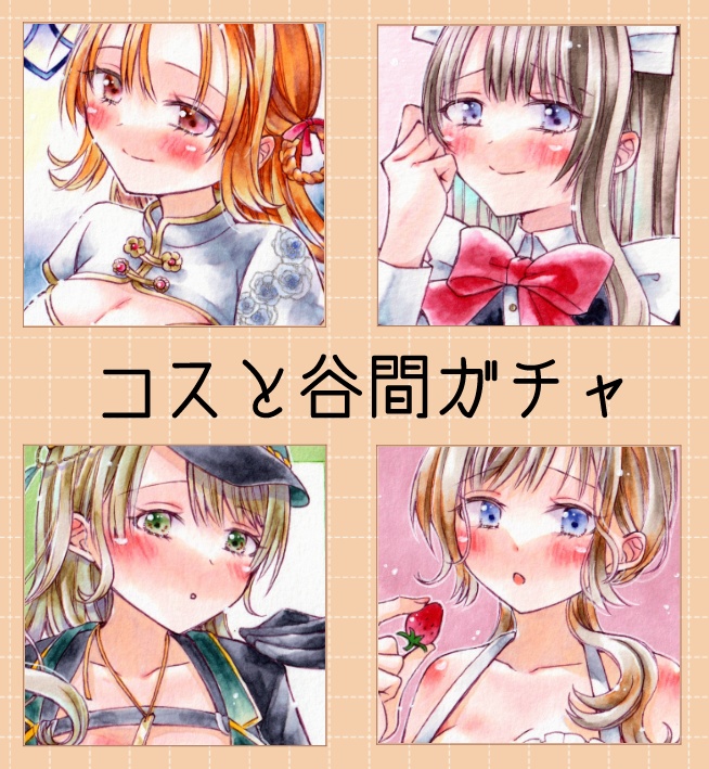 【原画ガチャ】コスと谷間