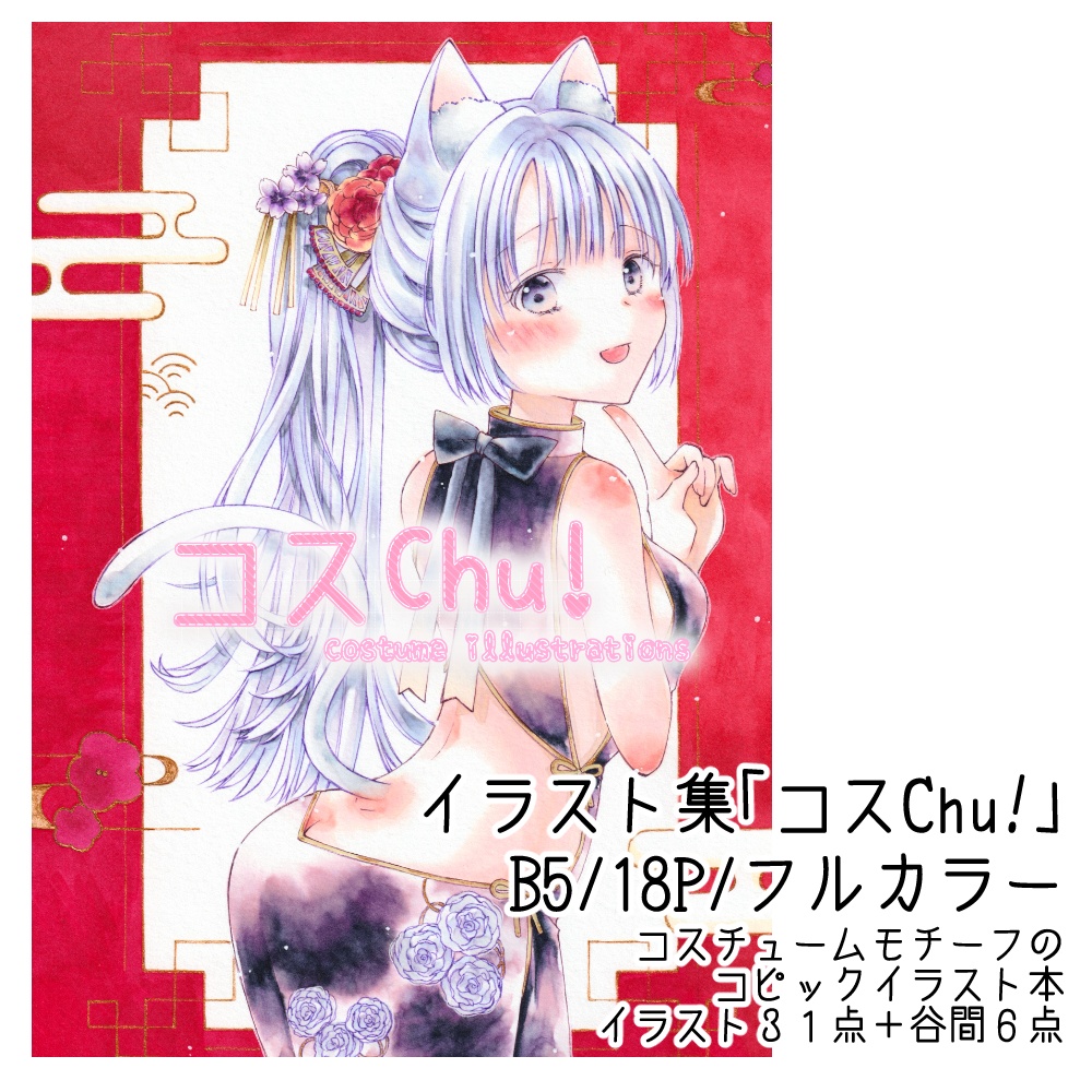 イラスト集「コスChu！」