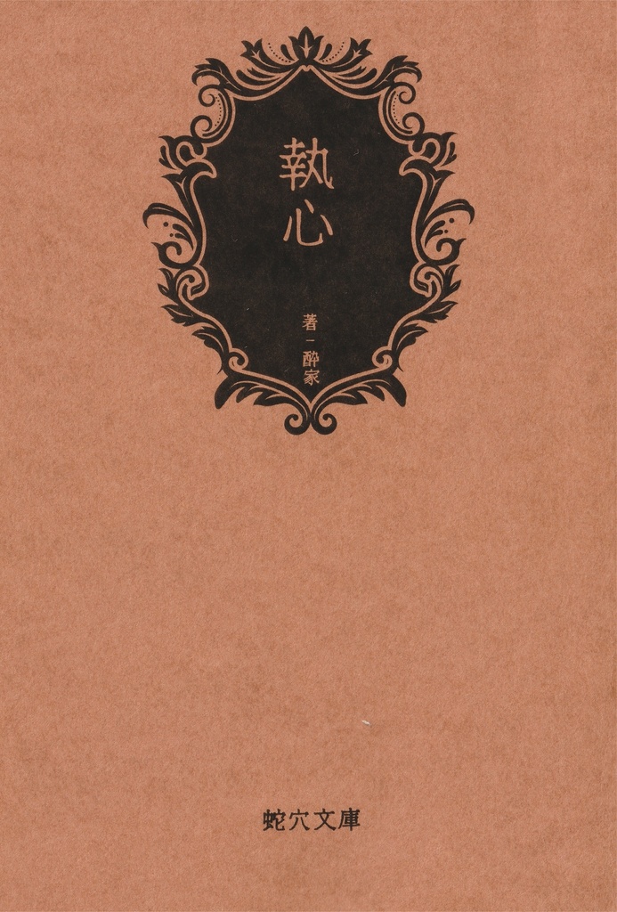 C家　夢小説『執心』