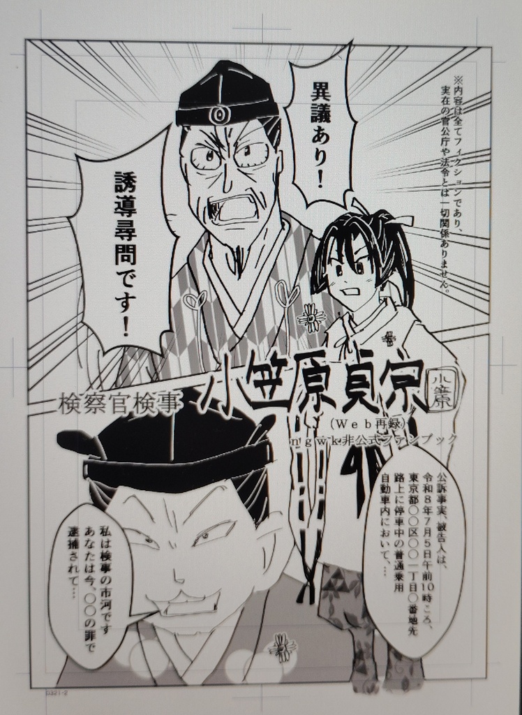 検察官検事 小笠原貞宗(Web再録)