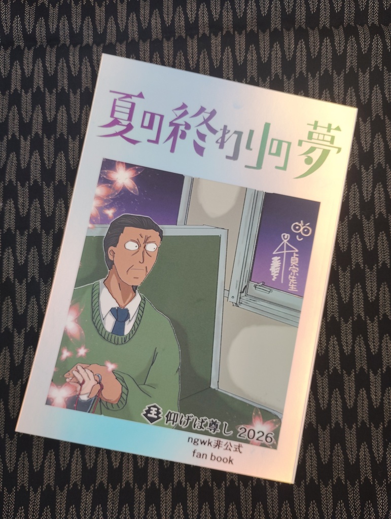 2026/8/30奪鎌VEGA新刊「仰げば尊し 2026」