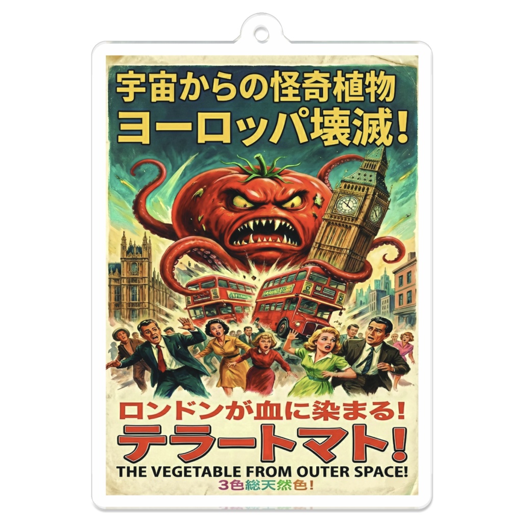 テラートマト【レトロSF映画ポスター風】：アクリルキーホルダー