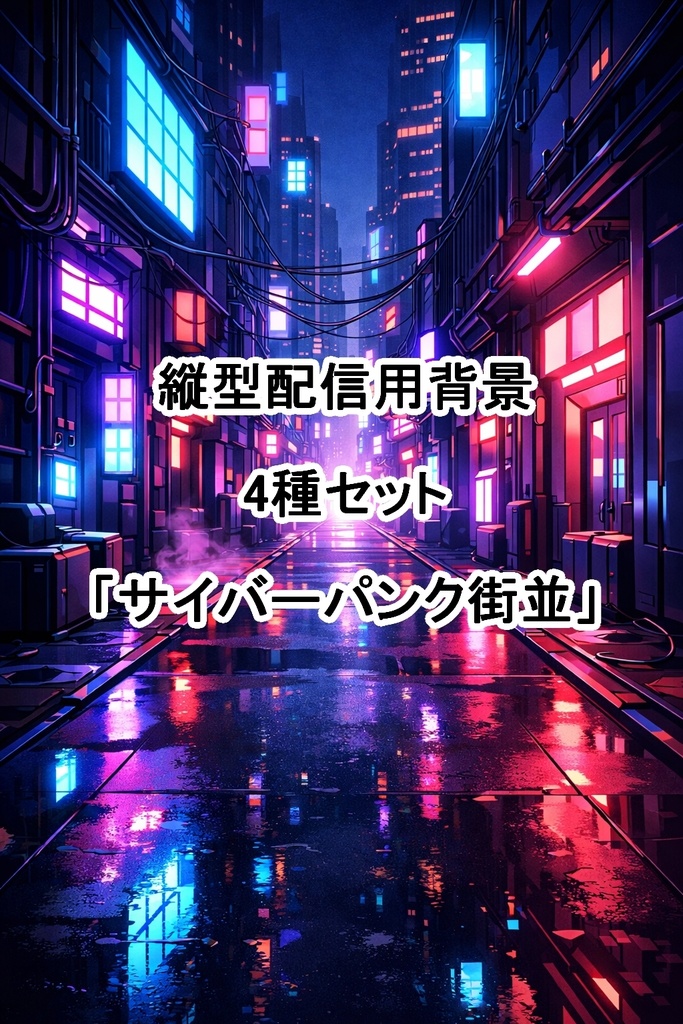 縦型配信用背景01「サイバーパンクな街並」4種