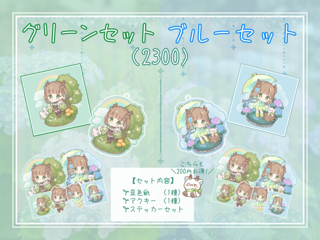 生誕グリーンセット