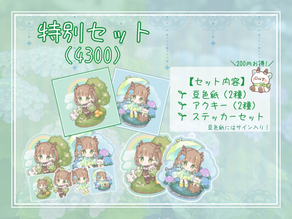 生誕特別セット