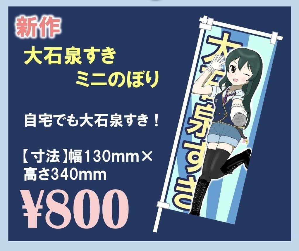 大石泉すきミニのぼり