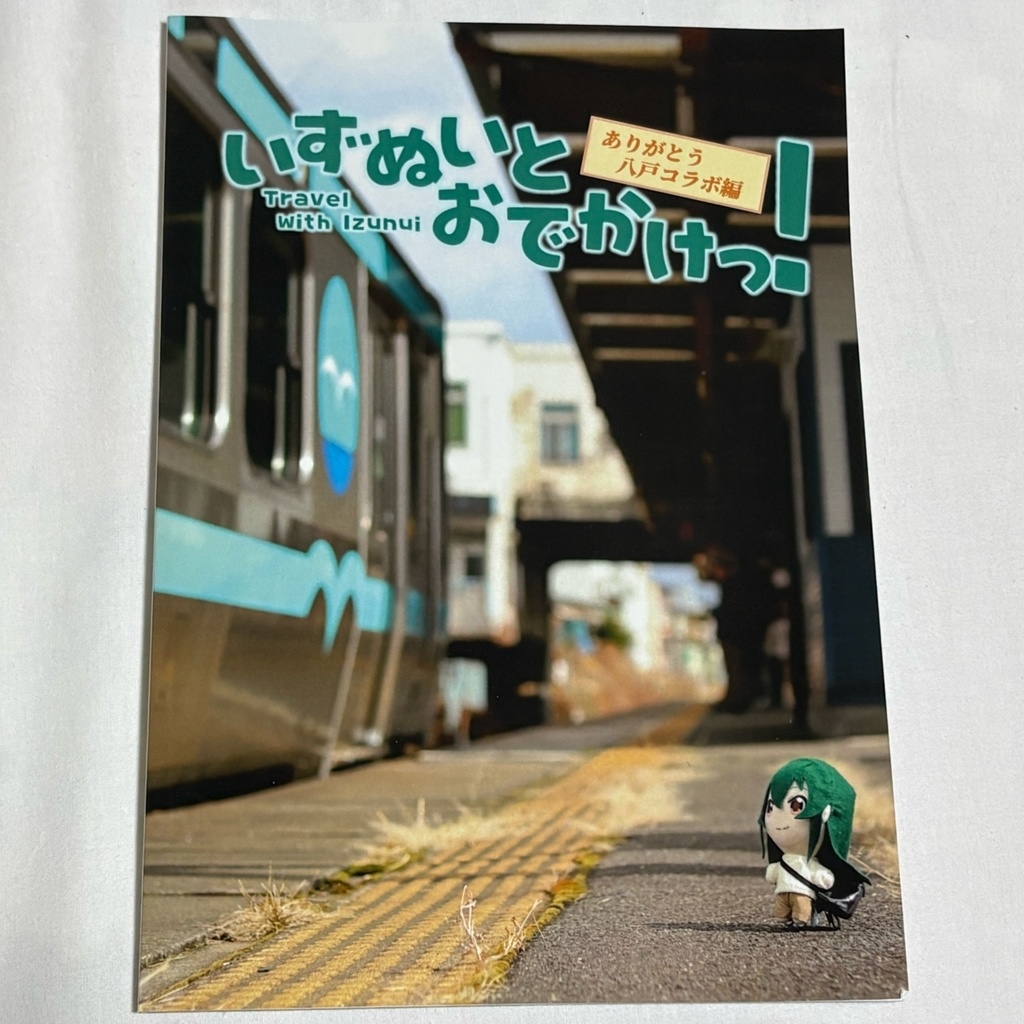 いずぬいとおでかけっ！〜ありがとう八戸コラボ編〜