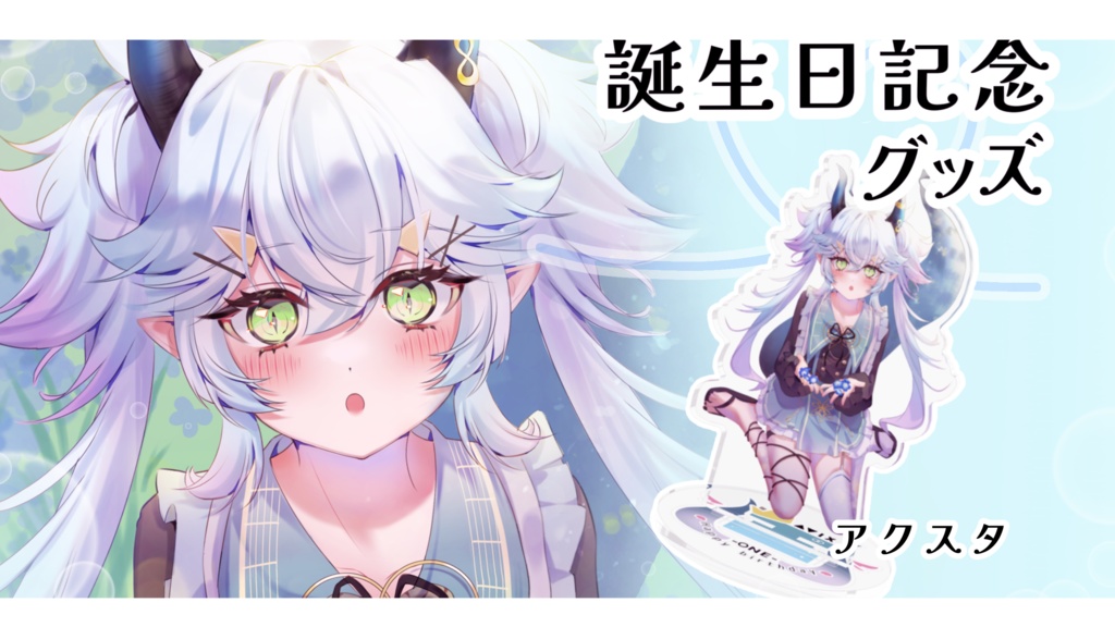 誕生日記念アクリルスタンド