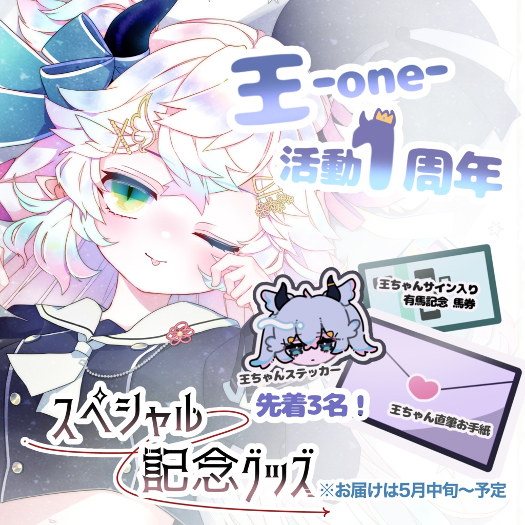 【先着3名様限定】王ちゃん1周年記念スペシャルグッズ