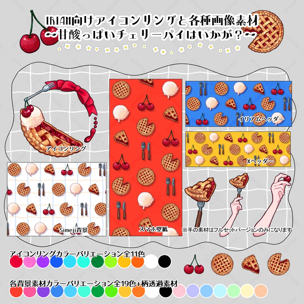 IRIAM向け素材~甘酸っぱいチェリーパイはいかが?~
