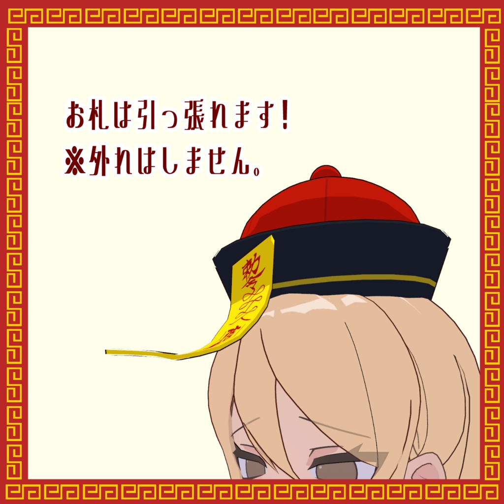 【凪夜瑠璃対応】キョンシー風帽子&中華ピアス