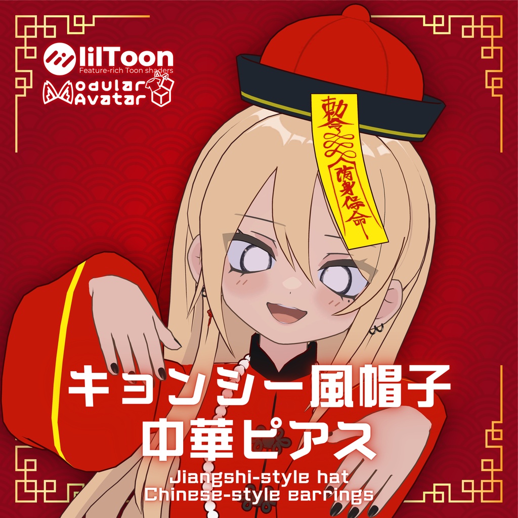 【凪夜瑠璃対応】キョンシー風帽子＆中華ピアス