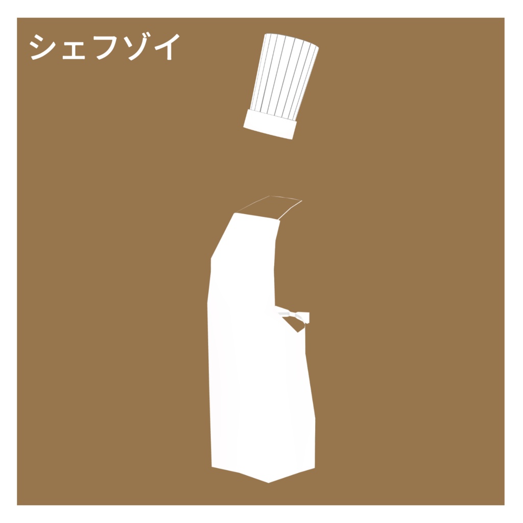 【無料あり】Standing Zoi(2足歩行ゾーイ)用シェフゾイ