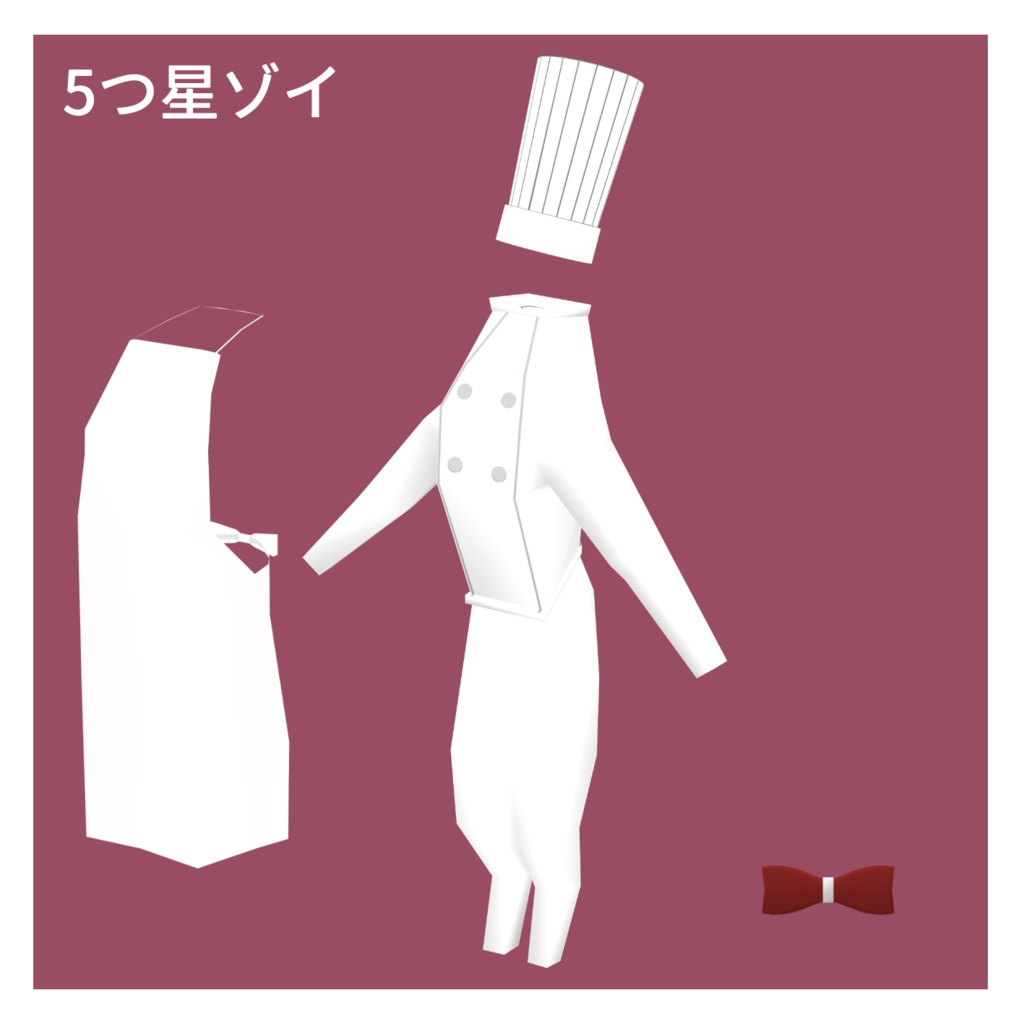 【無料あり】Standing Zoi(2足歩行ゾーイ)用シェフゾイ