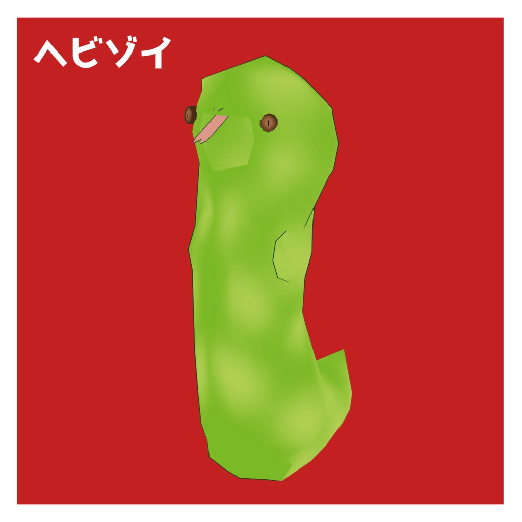 Standing Zoi(2足歩行ゾーイ)用 ヘビゾイ