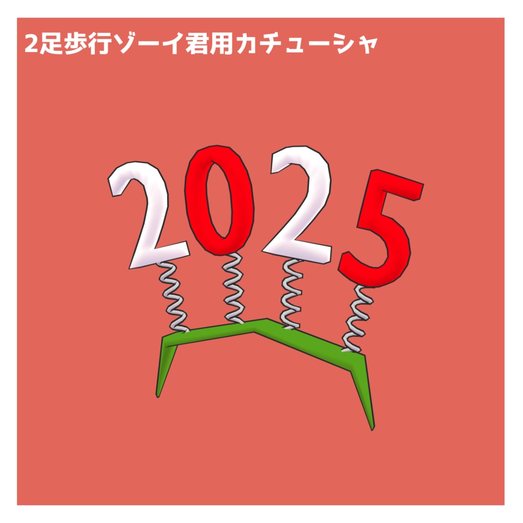 Standing Zoi(2足歩行ゾーイ)専用 2025カチューシャ