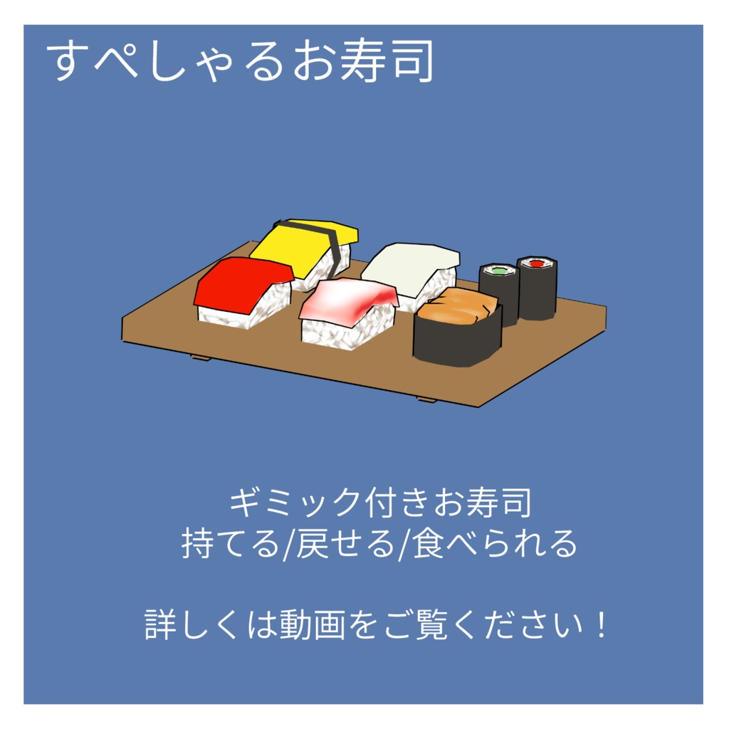 Standing Zoi(2足歩行ゾーイ)用 寿司ゾイセット