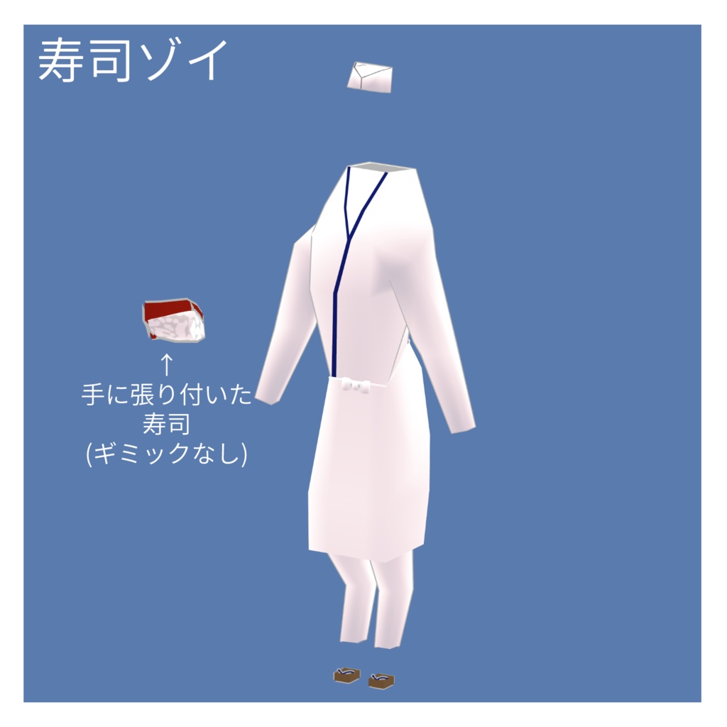 Standing Zoi(2足歩行ゾーイ)用 寿司ゾイセット