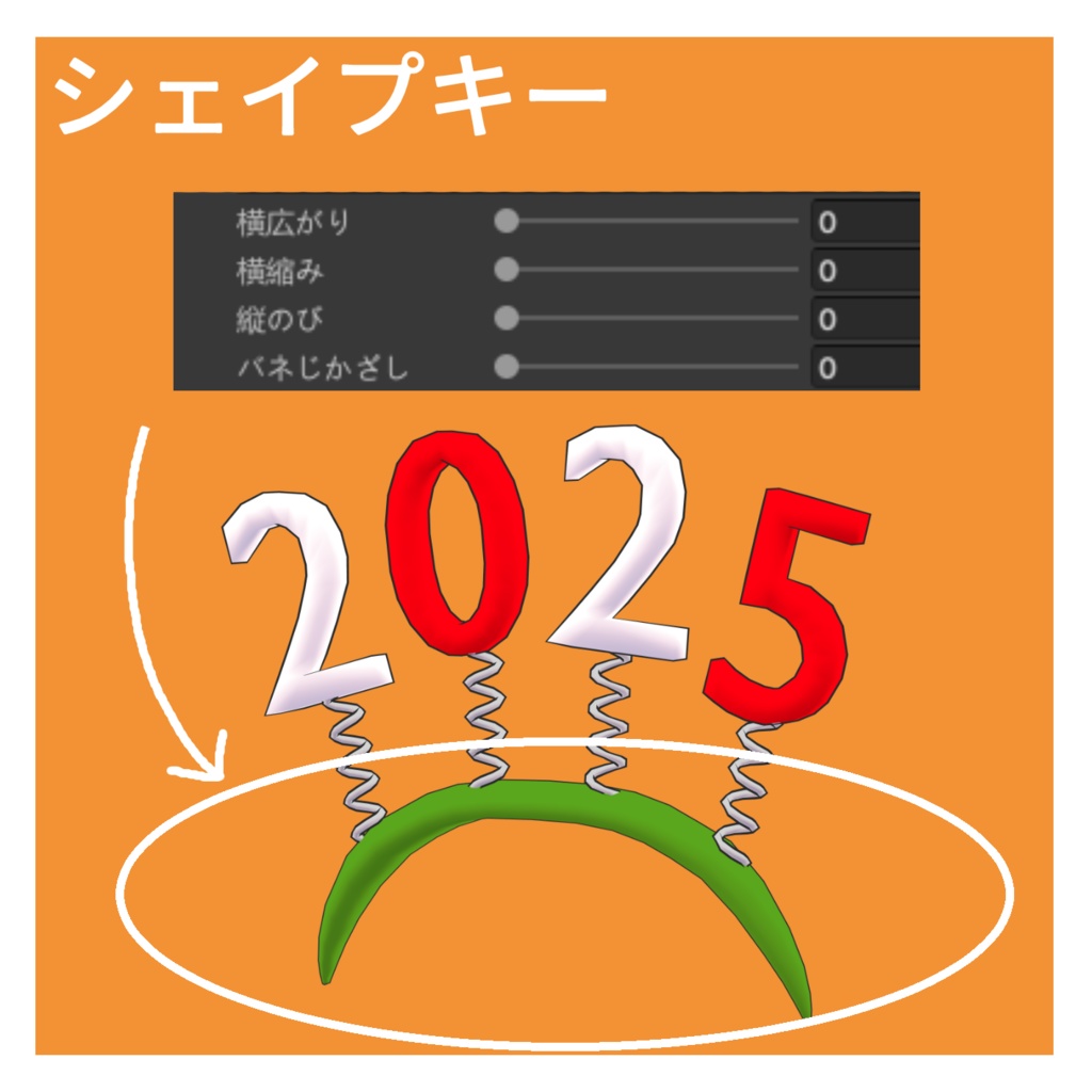 人型アバター用 2025カチューシャ