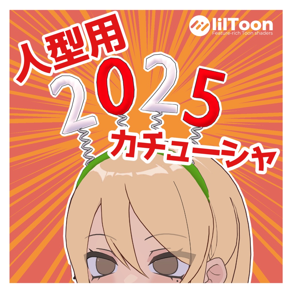 【期間限定無料】人型アバター用　2025カチューシャ