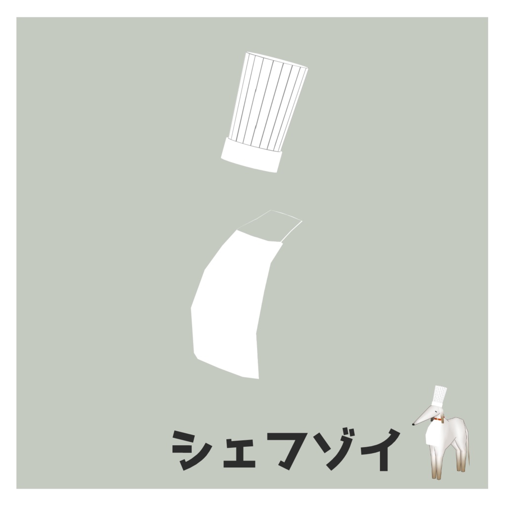 【無料あり】ボルゾイのゾーイ(Zoi)用 犬大好屋衣装セット