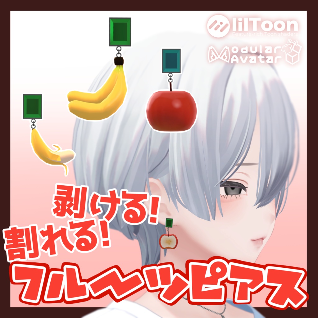 剥ける！割れる！フルーツピアス