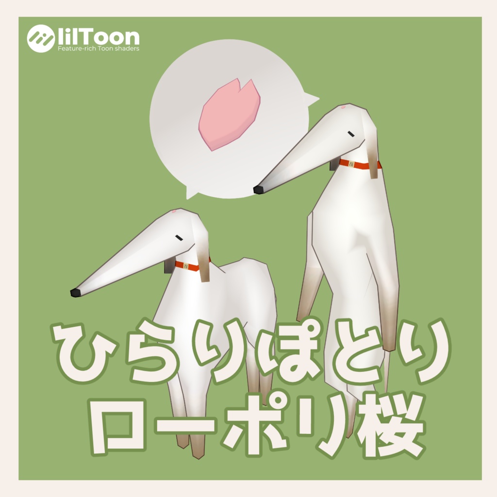 【無料】ボルゾイのゾーイ(zoi)用　ひらりぽとりローポリ桜