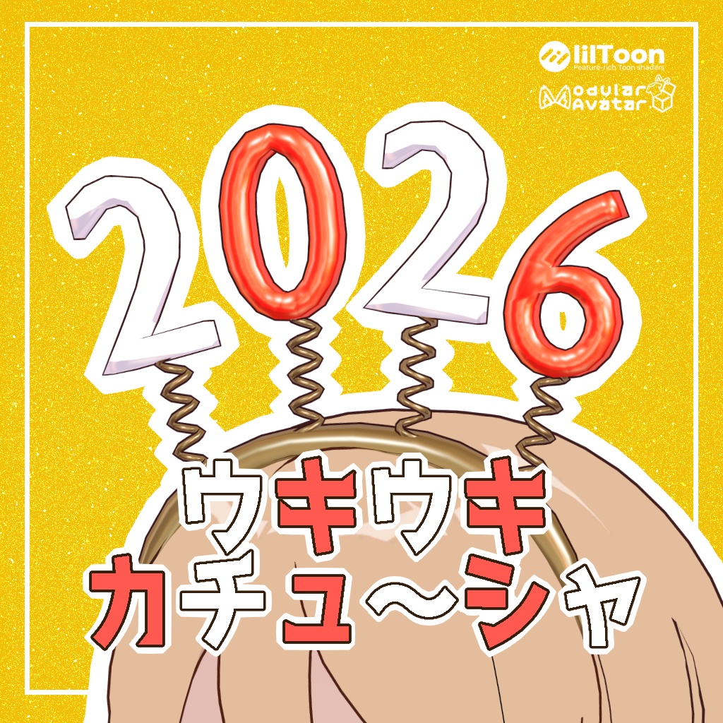 2026ウキウキカチューシャ