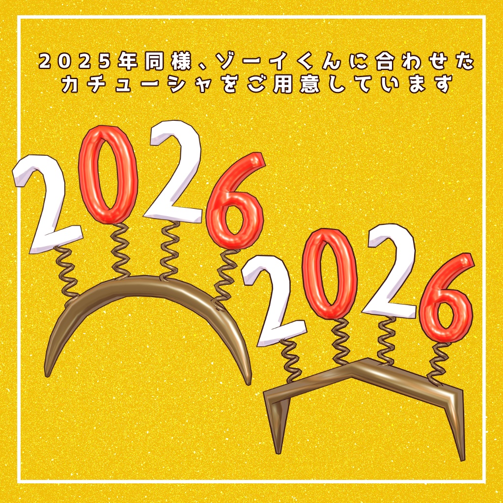 2026ウキウキカチューシャ