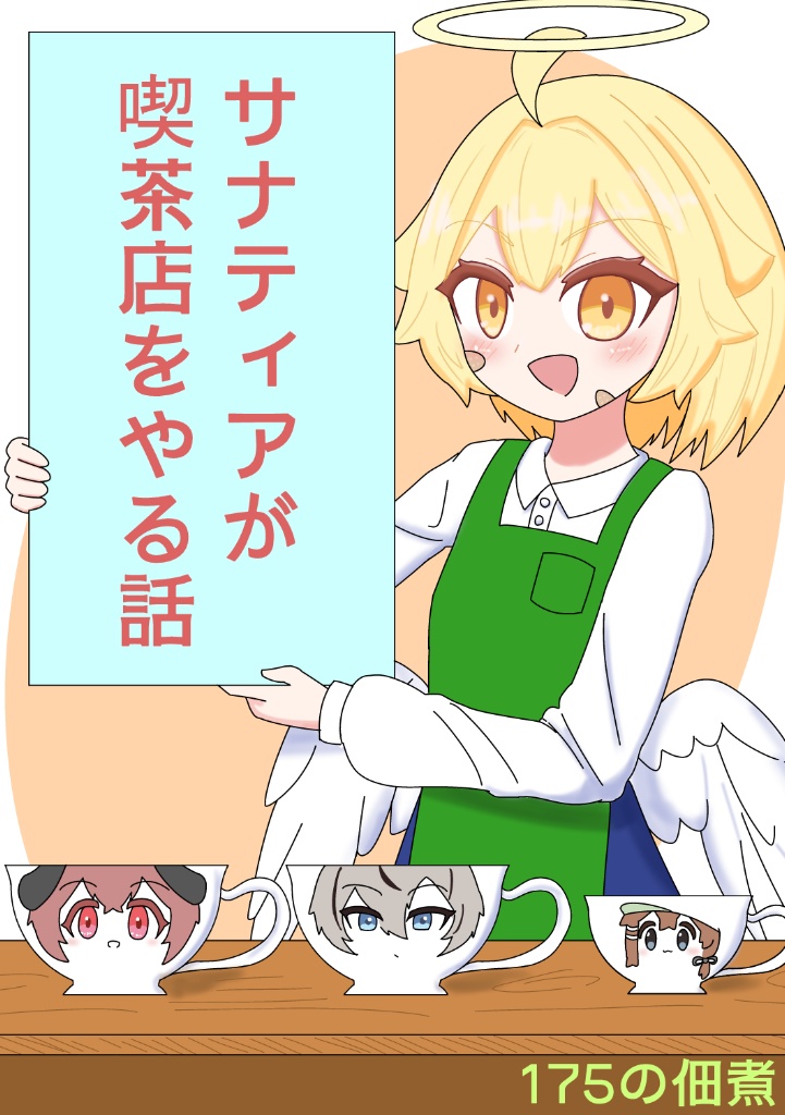 サナティアが喫茶店をやる話