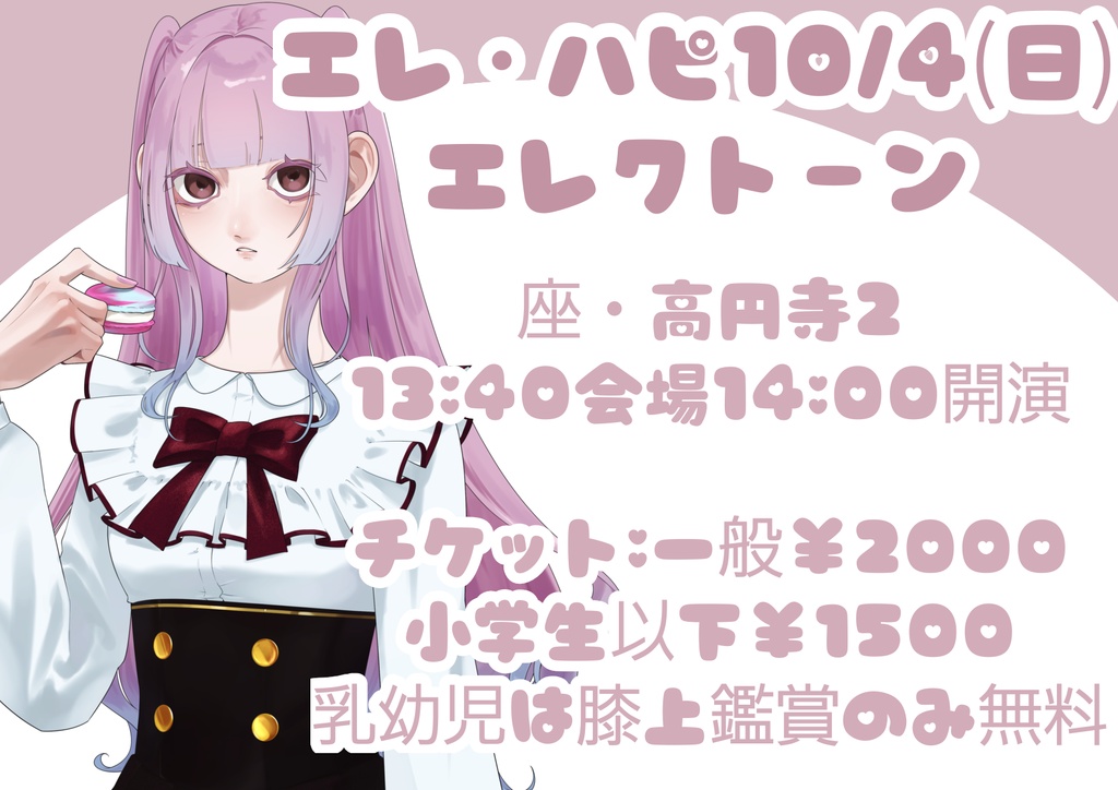 エレ・ハピ【一般チケット】